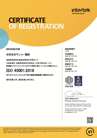 ISO45001：2018認証登録証明書（日本語版）